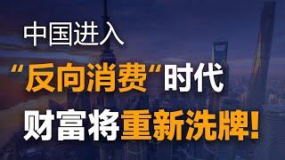 經濟風嚮已經變了！中國年輕人“反嚮消費”潮流的背後，隱藏著怎樣的經濟真相呢？他們都經歴了些什麽？【特別分子Mark】