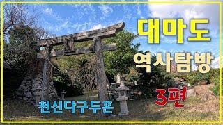 일본 대마도의 천신다구두혼 신사는 단군을 모신다! (대마도 역사탐방 3편) #대마도 #천신다구두혼신사 #단군