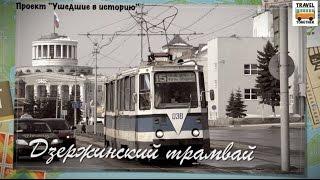 "Ушедшие в историю". Дзержинский трамвай | "Gone down in history". Tram of the city of Dzerzhinsk