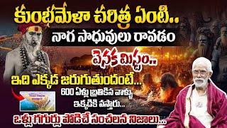 Siva Rama Krishna : 144 ఏళ్లకి ఒకసారి వచ్చే మహా కుంభమేళా ! | Rama Sharma told about Maha Kumbh Mela