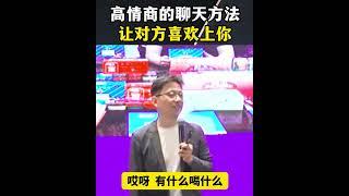 【顾均辉】高情商的聊天方式，就是要让对方喜欢上你