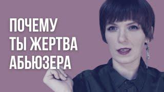 🟣 как ты привлекаешь абьюзера