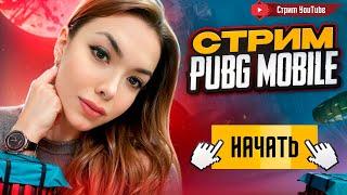 СТРИМ PUBG MOBILE