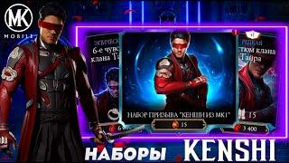 ВЫШЕЛ НАБОР ПРИЗЫВА "КЕНШИ ИЗ МК1" В МОРТАЛ КОМБАТ МОБАЙЛ #MrZlodei #mkmobile