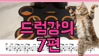 호시미 전자드럼패드 드럼강좌 7차시 ( feat. 여기는 손생님 ) 2024신버전