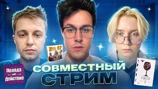 МАФАНЯ СТРИМ С ДРЕЙКОМ И СТИНТОМ / ИГРАЮТ В "КТО Я", "Я НИКОГДА НЕ" И "ПРАВДА ИЛИ ДЕЙСТВИЕ"