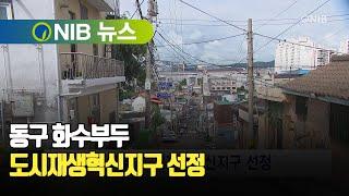 [NIB 뉴스] 동구 화수부두, 도시재생혁신지구 선정