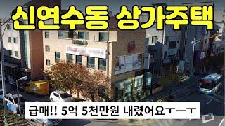 [312-05]급매 5억5천만원할인신연수동 먹자골목 건너편 큰 도로변에 위치해 소음은 적고 유동인구 많아요 1층은 음식점 2층은 학원이나 사무실 상권 형성 충주주택매매