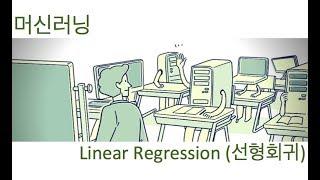 [머신러닝] linear regression (선형회귀) 이해하기