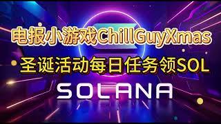 【骗子】电报小游戏ChillGuyXmas圣诞活动每日任务领SOL #telegram  #christmas #空投教程  #挖矿 #crypto #电报游戏 #solana