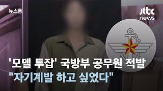 '모델 투잡' 딱 걸린 국방부 공무원…"자기계발 하고 싶었다" / JTBC 뉴스룸