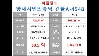  30 5억~ 서초구 양재동 신분당선 양재시민의숲역 역세권 꼬마빌딩 매매 ~ 마방로 이면 코너 리모델링 완료된 소형 올근생건물~ 제네시스부동산 빌딩연구원 A  4548