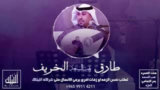 طارق الخريف - هب السعد