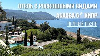 Отель Anassa 5* / Кипр / Обзор номеров Завтрак Территория