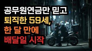 공무원연금만 믿고 퇴직한 59세, 한 달 만에 배달일 시작