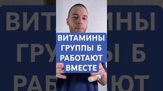 Витамины группы Б работают вместе #психотерапия #психология #психологическоездоровье