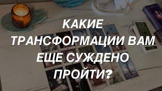 Таро расклад для мужчин. Какие Трансформации в Вашей Жизни Еще Вас Ожидают?