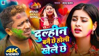 Dulhin Bane Che | Sannu Kumar | Holi Song 2025 | Holi Ke Gana | Holi Ka Gana | Holi Geet | Sad Song