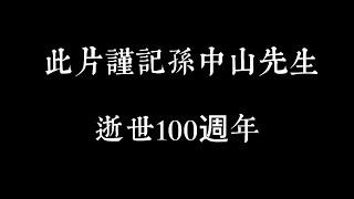 100年後的今天有多少中國人還記得“中山裝”設計的含義呢？有多少人還知道“五權分立”的初衷呢？又有多少人知道國父孫中山先生“三民主義”的宏大願景呢？此篇謹紀念孫中山先生逝世100週年，先生一路走好！！