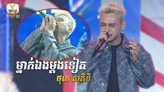 ម្នាក់ឯងម្ដងទៀត - ថុល សុភិទិ | Concert | HM