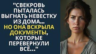 "СВЕКРОВЬ ПЫТАЛАСЬ ВЫГНАТЬ НЕВЕСТКУ ИЗ ДОМА...НО ОНА ВСКРЫЛА ДОКУМЕНТЫ, КОТОРЫЕ ПЕРЕВЕРНУЛИ ВСЁ…"