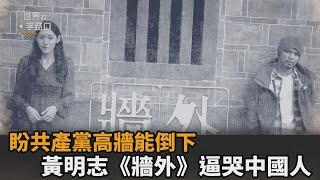 黃明志新曲《牆外》逼哭中國人　時評員分析含意：盼共產黨高牆能倒下－民視新聞