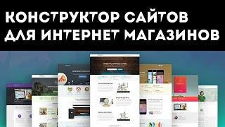 Конструктор сайтов для интернет магазина