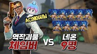 달리는 네온 9명을 역작으로 잡는 반응속도.. 체임버 장인 AC에이씨님 VS 네온 9명 [발로란트]