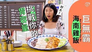 巨無霸海南雞飯，挑戰你的胃容量｜曼谷｜愛玩妞在泰國 妞新聞