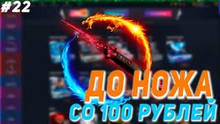 СО 100 РУБЛЕЙ ДО НОЖА НА CASE BATTLE #22