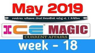 ICE Magic 18| ICE Current affairs Rajkot | ICE Rajkot Current Affairs |  ICE MAGIC