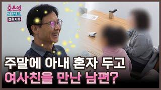 [한줄 리포트] 주말에 아내 혼자 두고 여사친을 만난 남편?ㅣ오은영리포트 결혼지옥 MBC 250616 방송