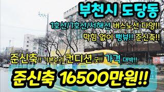 [부천빌라매매] NO.805 준신축 3룸인데 가격 미쳤다 기본수리까지 해서 컨디션 굿 1호선 7호선 서해선 버스노선 다양 막힘없이 뻥뷰 급매 [도당동빌라] [부천부동산]