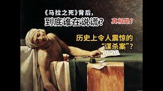 【名画赏析】马拉之死的背后到底是谁在说谎？