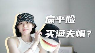 挑选渔夫帽 | 频频踩雷？扁平脸买渔夫帽请注意这三点 |  Stussy MLB Urban Outfitters Topshop 渔夫帽