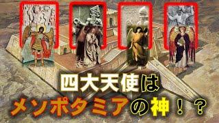 四大天使はメソポタミアの神だった！？――西洋魔術に見られるメソポタミアの影!!!（＋黄金の夜明け団の話含む）