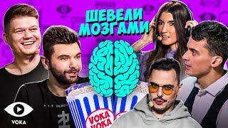 Шевели Мозгами 5 выпуск | лучшее киноVOKAVOKA show