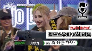 [ENG] Shameful rigged judging system🫤ㅣWSWF EP.2 REVEIW