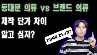 동대문 옷 vs 브랜드 옷 제작 단가 왜 다를까? (사입 쇼핑몰 필수 시청)