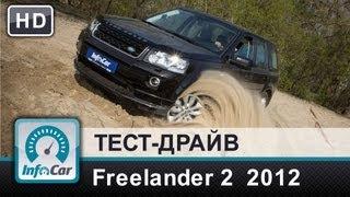 Land Rover Freelander 2 2012 - тест-драйв от InfoCar.ua