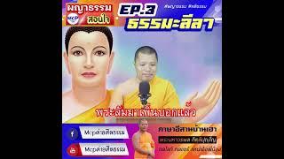 ผญาธรรมสอนใจ EP.3 ธรรมะลีลา #ผญาธรรม #Shorts