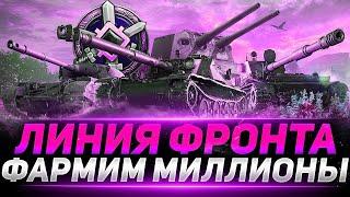 Линия Фронта 2023|Мир Танков|World of Tanks