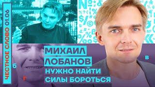 НУЖНО НАЙТИ СИЛЫ БОРОТЬСЯЧЕСТНОЕ СЛОВО С МИХАИЛОМ ЛОБАНОВЫМ