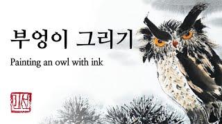 부엉이 그리기ㅣ#수묵화 #동양화 #먹그림ㅣ#水墨 Ink painting #drawing #owlpainting    #freestylepainting #inkwash