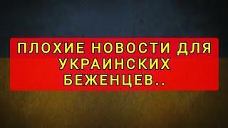 ПЛОХИЕ НОВОСТИ ДЛЯ УКРАИНСКИХ БЕЖЕНЦЕВ ЕВРОПА И АМЕРИКА ВЫСЫЛАЮТ БЕЖЕНЦЕВ ДОМОЙ