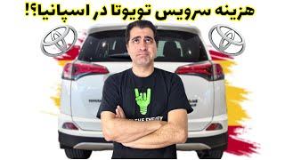 سرویس سالیانه تویوتا در اسپانیا و هزینه‌ها