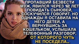 ПРОПАВШИЙ МУЖ ЯВИЛСЯ СПУСТЯ МНОГО ЛЕТ, НО ОСТАВИВ ЕГО ОДНОГО, ВЕРНУВШИСЬ, Я УСЛЫШАЛА РАЗГОВОР…