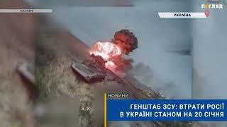 ️ Генштаб ЗСУ: втрати Росії в Україні станом на 20 січня