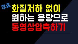 [무료] 화질저하 없이 원하는 용량으로 동영상 압축하기/샤나인코더 사용방법