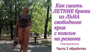 Как сшить ЛЕТНИЕ брюки из ЛЬНА свободного кроя с поясом на резинке. ЧАСТЬ 2 обработка